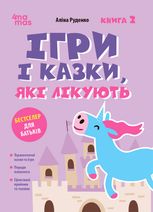 Ігри і казки, які лікують. Книга 2