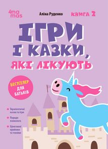 Ігри і казки, які лікують. Книга 2. Image №10