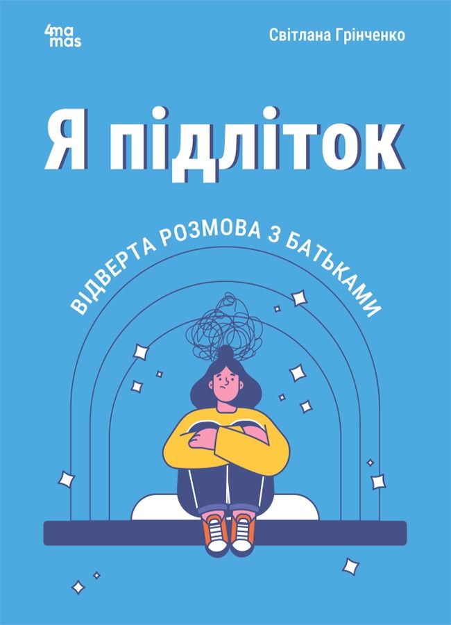 Я підліток. Відверта розмова з батьками