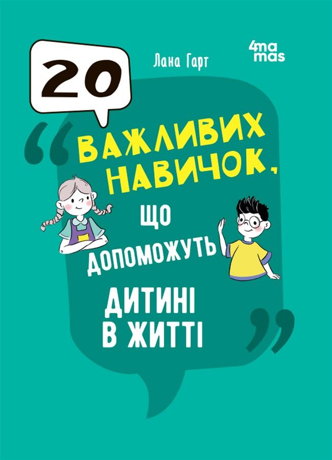 Обкладинка 20 важливих навичок, що допоможуть дитині в житті