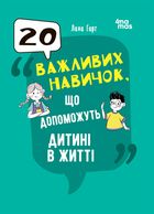 20 важливих навичок, що допоможуть дитині в житті. Image №1