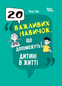 20 важливих навичок, що допоможуть дитині в житті. Image №1