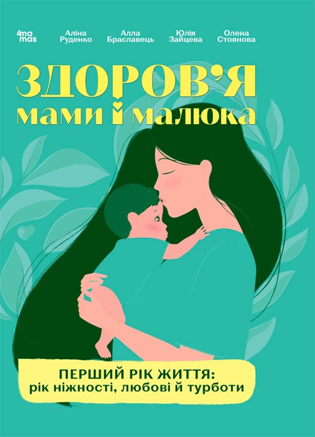 Здоров'я мами і малюка. Перший рік життя. Рік ніжності,...