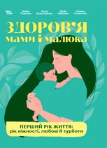 Здоров'я мами і малюка. Перший рік життя. Рік ніжності, любові й турботи