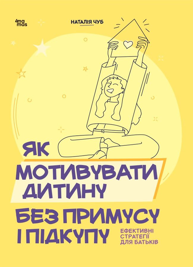 Як мотивувати дитину без примусу і підкупу. Ефективні стратегії для батьків (Електронна книга)
