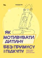 Як мотивувати дитину без примусу і підкупу. Ефективні стратегії для батьків. Зображення №1