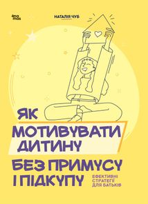 Як мотивувати дитину без примусу і підкупу. Ефективні стратегії для батьків. Зображення №1