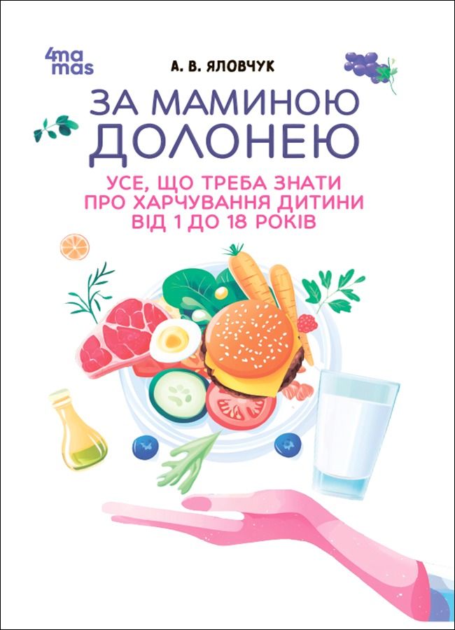 За маминою долонею. Усе, що треба знати про харчування...