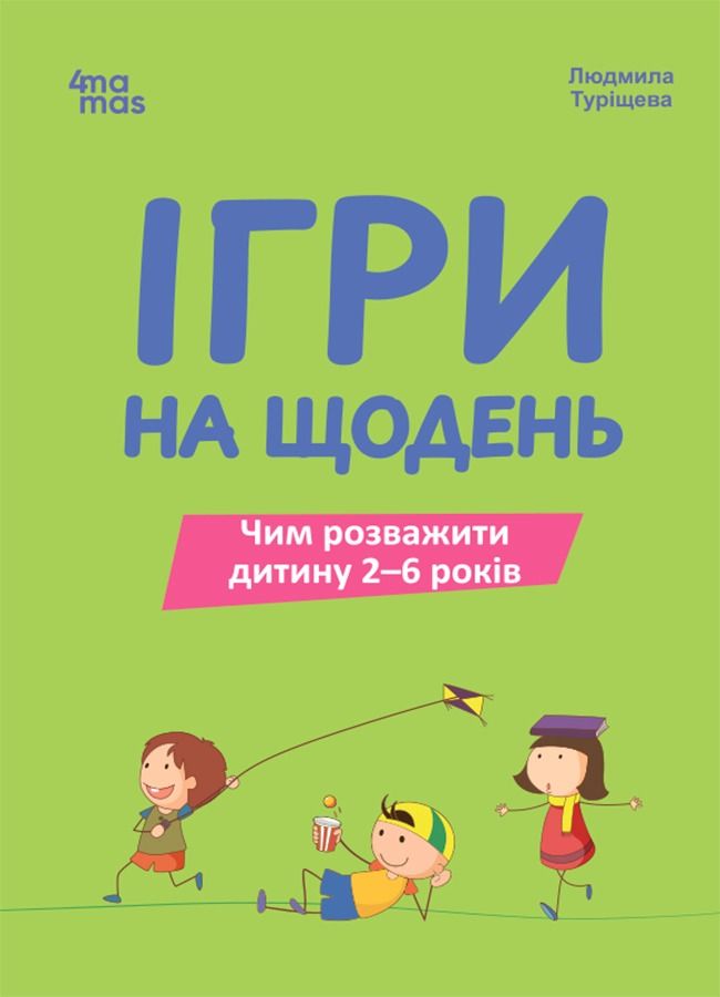 Ігри на щодень. Чим розважити дитину 2-6 років