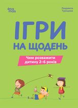 Ігри на щодень. Чим розважити дитину 2-6 років