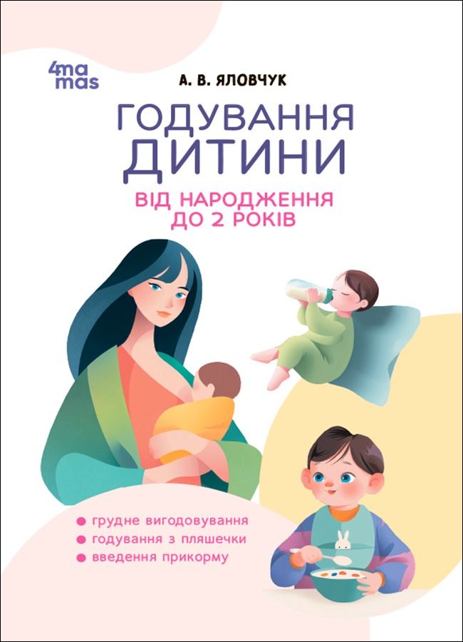 Годування дитини від народження до 2 років