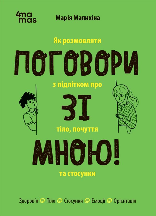 Обкладинка Поговори зі мною! Як розмовляти з підлітком про тіло, почуття та стосунки