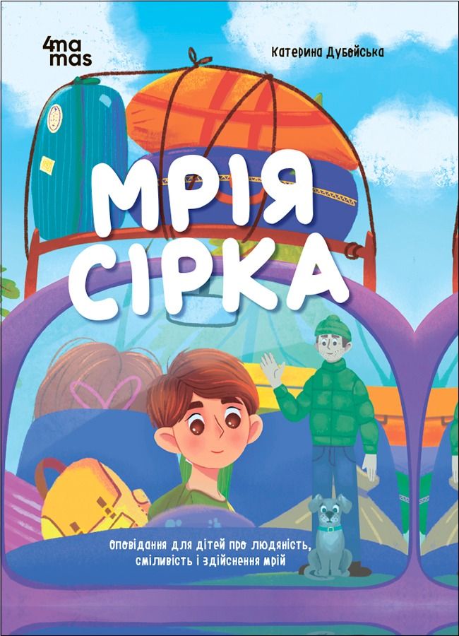 Обкладинка видання Мрія Сірка. Оповідання для дітей про людяність, сміливість і здійснення мрій