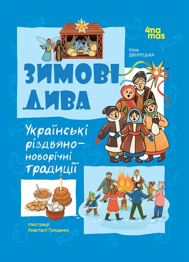 Обкладинка Зимові дива. Українські різдвяно-новорічні традиції