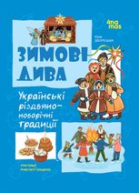 Зимові дива. Українські різдвяно-новорічні традиції