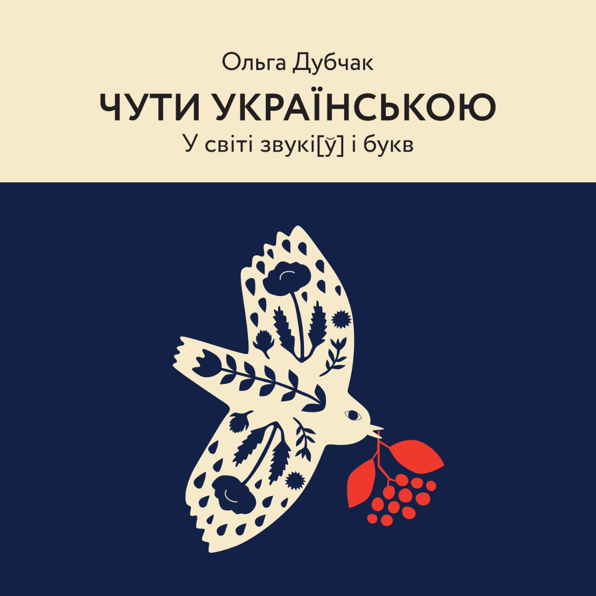 Чути українською. У світі звукі[ў] і букв. Книга 1 (аудіокнига) - Ольга Дубчак - Kebuk