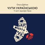 Чути українською. У світі звукі[ў] і букв. Книга 1