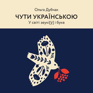 Чути українською. У світі звукі[ў] і букв. Книга 1 — фото 3