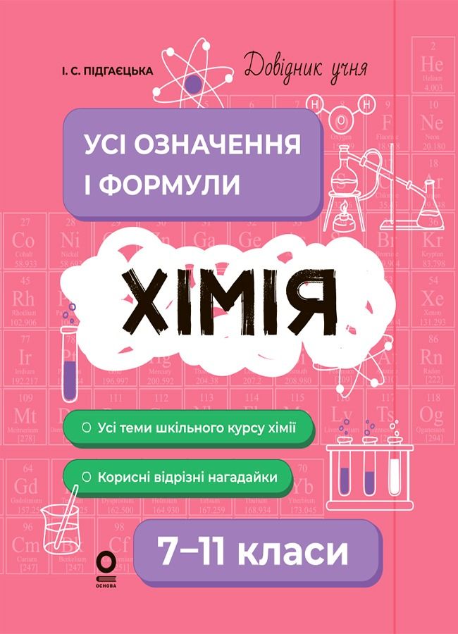 Обкладинка Хімія. Усі означення і формули. 7–11 класи