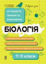 Довідник учня. Біологія. Усі поняття, терміни та визначення. 7–11 класи