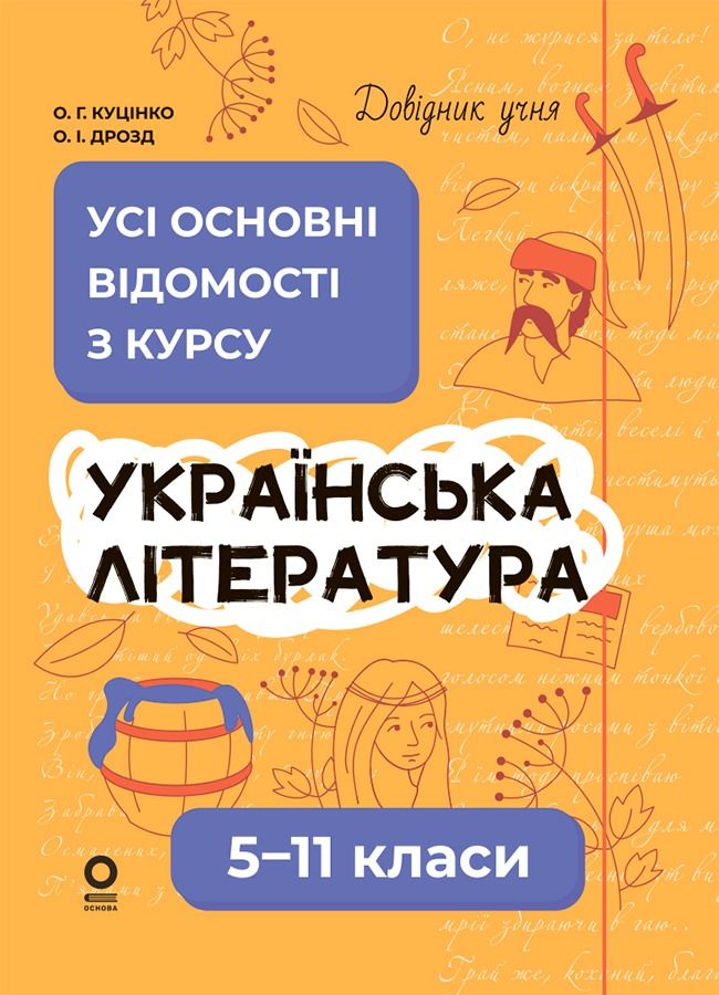 Обкладинка видання Українська література. Усі основні відомості з курсу. 5–11 класи