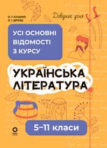Українська література. Усі основні відомості з курсу. 5–11 класи