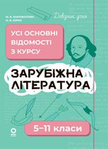 Довідник учня. Зарубіжна література. Усі основні відомості з курсу. 5–11 класи
