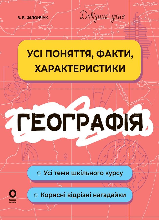 Довідник учня. Географія. Усі поняття, факти, характеристики