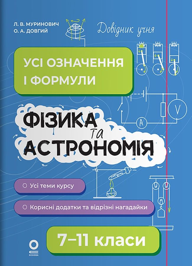 Довідник учня. Фізика та астрономія. Усі означення і формули. 7–11 класи (Електронна книга)
