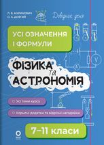Довідник учня. Фізика та астрономія. Усі означення і формули. 7–11 класи