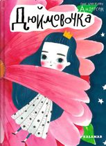 Дюймовочка