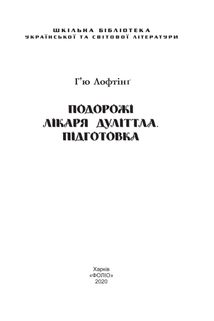 Подорожі лікаря Дуліттла. Підготовка. Книга 2. Image №5