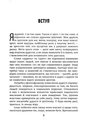 Дурість, ідіотизм та дурні ідіоти. Чому ти маєш думати сам – і разом з іншими — Ларс Свендсен, фото 7