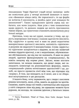 Дурість, ідіотизм та дурні ідіоти. Чому ти маєш думати сам – і разом з іншими — Ларс Свендсен, фото 8