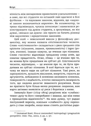 Дурість, ідіотизм та дурні ідіоти. Чому ти маєш думати сам – і разом з іншими — Ларс Свендсен, фото 10