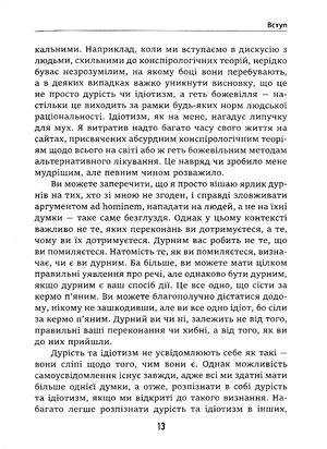 Дурість, ідіотизм та дурні ідіоти. Чому ти маєш думати сам – і разом з іншими — Ларс Свендсен, фото 11