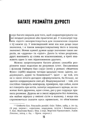 Дурість, ідіотизм та дурні ідіоти. Чому ти маєш думати сам – і разом з іншими — Ларс Свендсен, фото 13