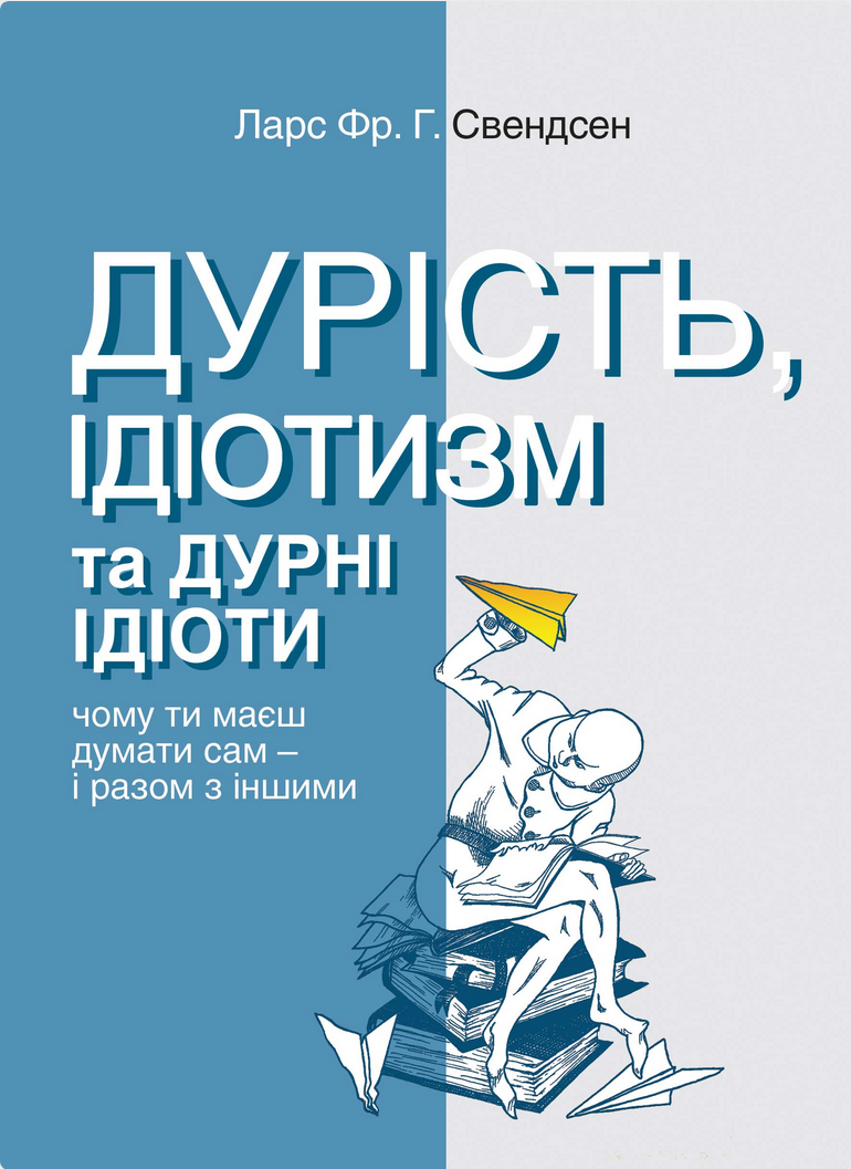 Обкладинка Дурість, ідіотизм та дурні ідіоти. Чому ти маєш думати сам – і разом з іншими