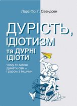 Дурість, ідіотизм та дурні ідіоти. Чому ти маєш думати сам – і разом з іншими