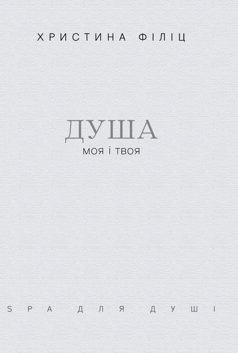 Душа моя і твоя: Spa для душі