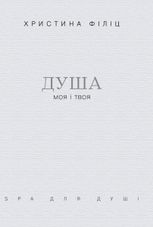 Душа моя і твоя: Spa для душі