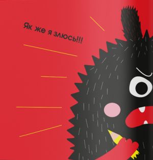 Дуже ДУЖЕ зла книжка — Галина Буділова, фото 5