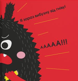 Дуже ДУЖЕ зла книжка — Галина Буділова, фото 6