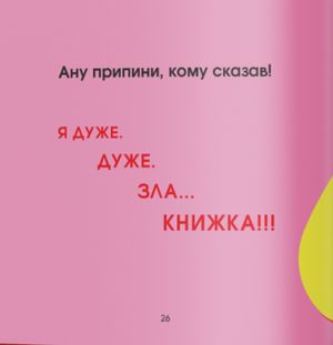 Дуже ДУЖЕ зла книжка — Галина Буділова, фото 11