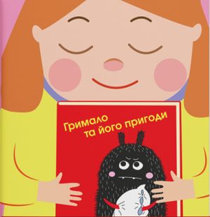 Дуже ДУЖЕ зла книжка — Галина Буділова, фото 12