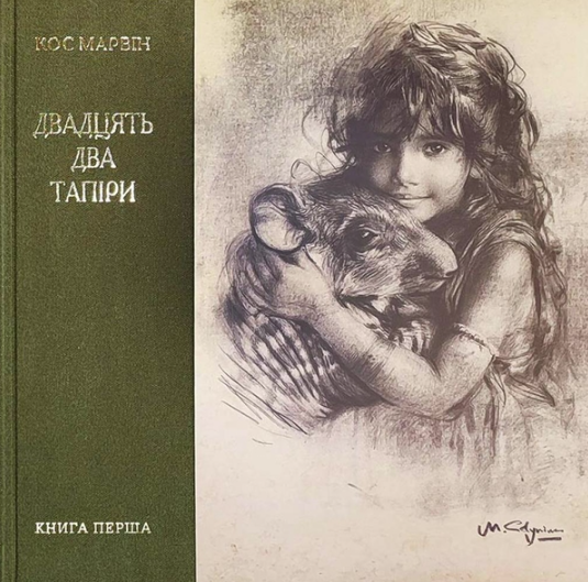 Двадцять два тапіра