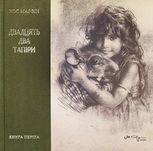 Двадцять два тапіра