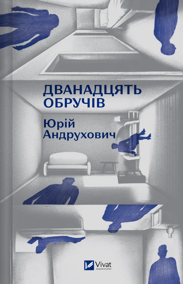 Обкладинка Дванадцять обручів