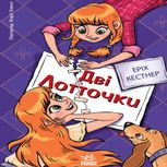 Дві Лотточки