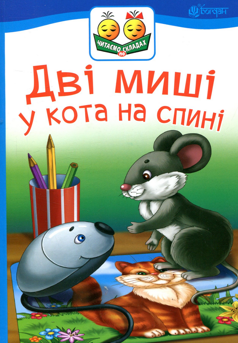 Обкладинка Дві миші у кота на спині